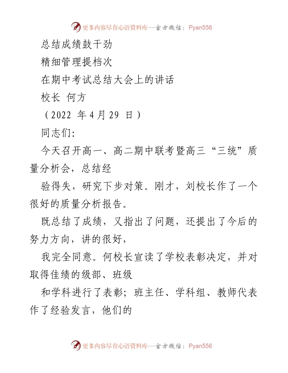 [发言] 期中考试总结大会 - 强化管理与表彰成果，激励教师奋发向上.docx_第1页