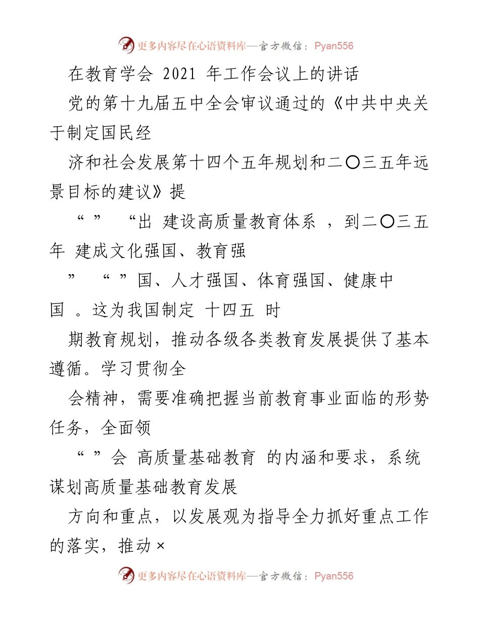 [发言] 教育学会 2021 年工作会议 - 明确高质量教育体系建设的方向与任务.docx_第1页
