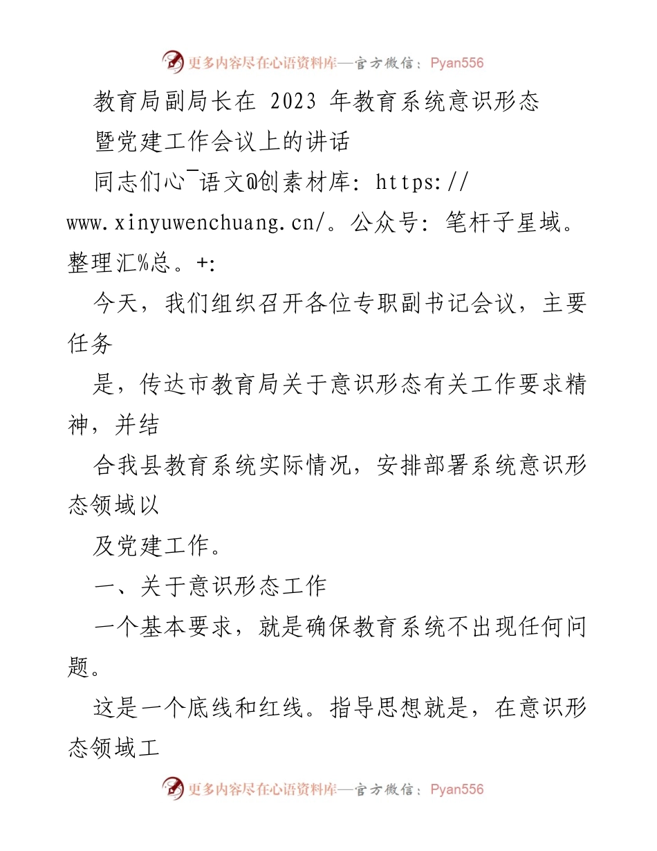 [发言] 教育系统意识形态暨党建工作会议 - 加强意识形态与党建工作，确保教育系统安全稳定.docx_第1页
