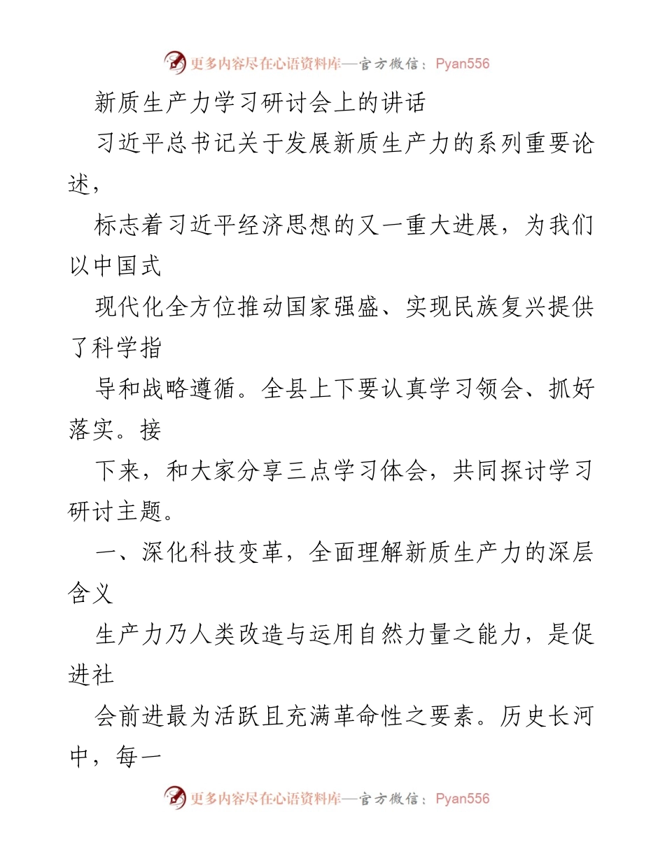 [发言] 新质生产力学习研讨会 - 深入理解新质生产力的内涵与实践.docx_第1页