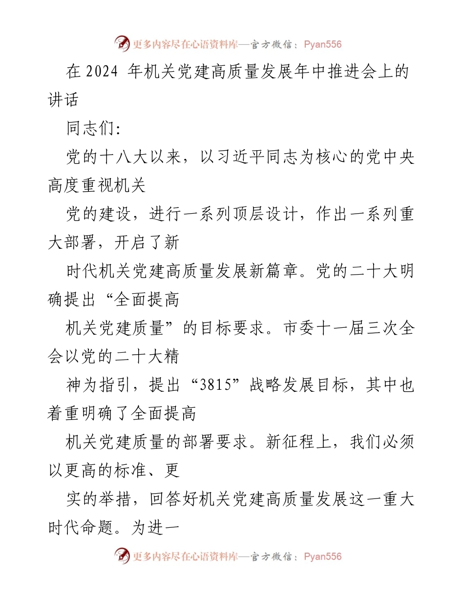 [发言] 机关党建高质量发展年推进会 - 全面提高新时代机关党建质量的重要性与实施路径.docx_第1页