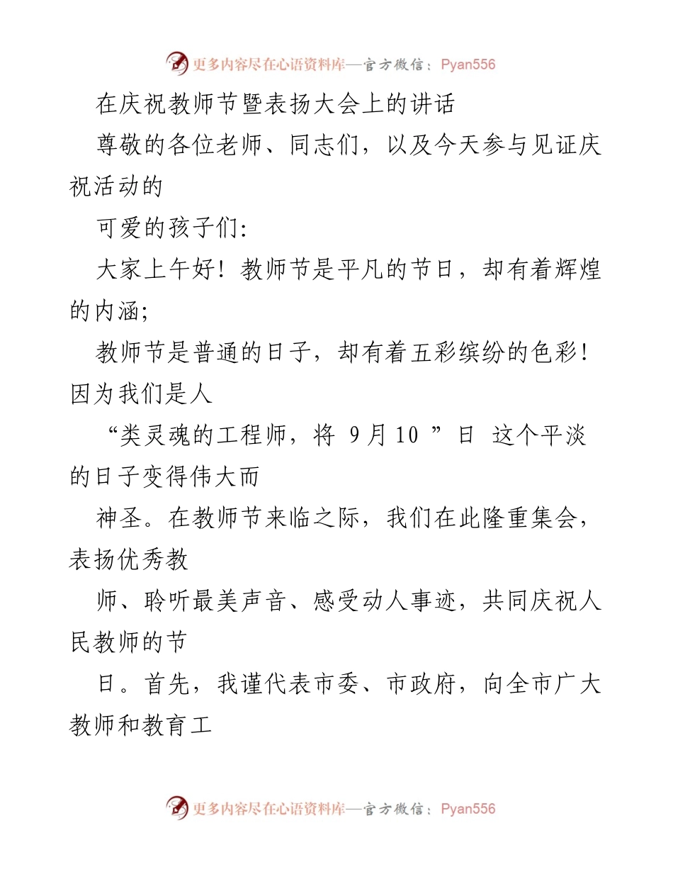 [发言] 教师节暨表扬大会 - 庆祝教师节，表扬优秀教师，共同见证教育成就.docx_第1页