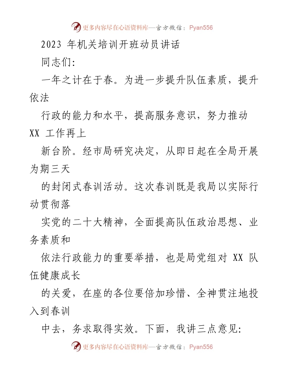 [发言] 机关培训开班 - 提升队伍素质，推动春训活动的重要性.docx_第1页