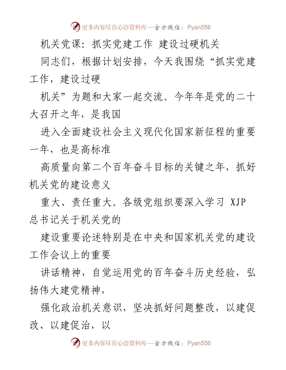[发言] 机关党课 - 抓实党建工作，建设过硬机关_1.docx_第1页