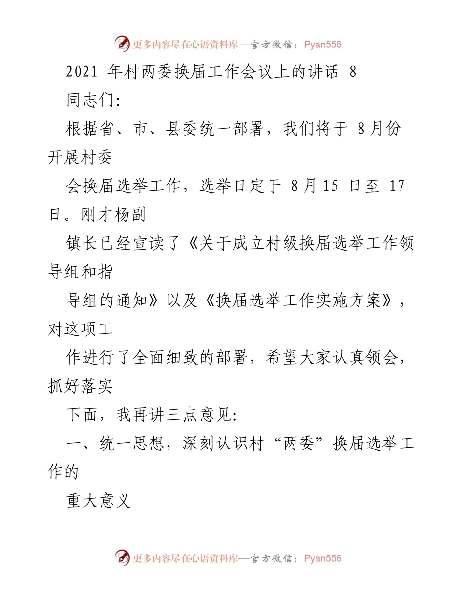 [发言] 村两委换届工作会议 - 加强村委会换届选举工作的重要性与实施方案.docx_第1页