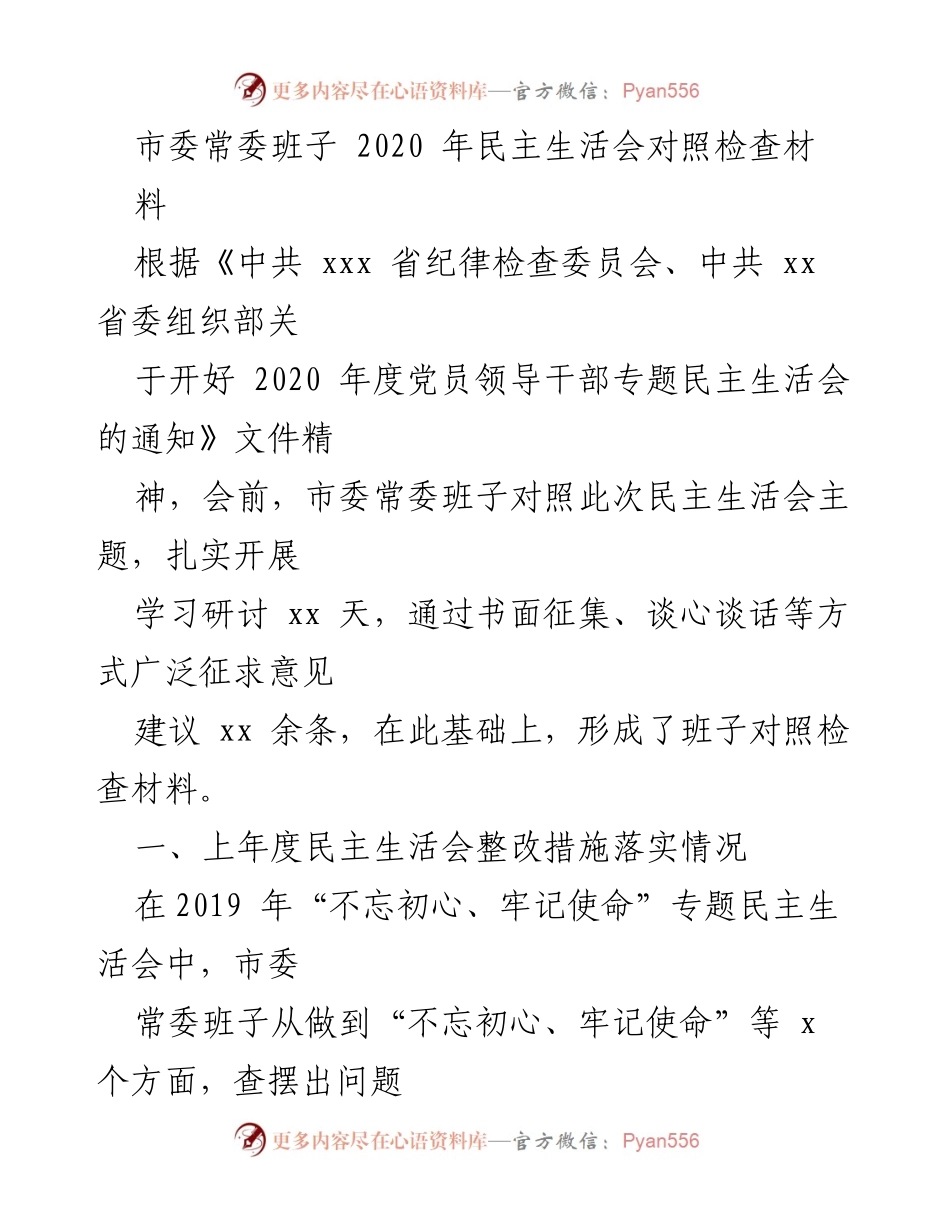 [发言] 民主生活会 - 市委常委班子2020年度民主生活会对照检查材料总结.docx_第1页