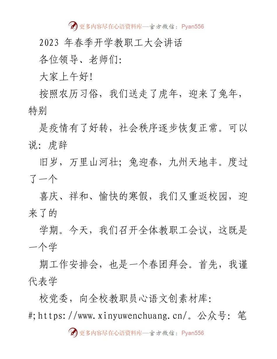[发言] 教职工大会 - 2023年春季开学教职工大会讲话.docx_第1页