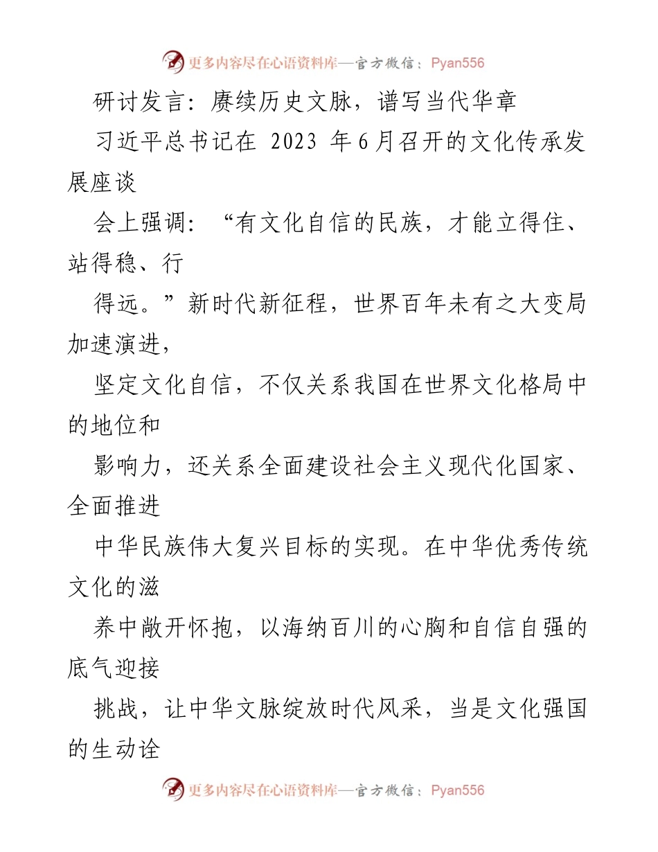 [发言] 文化传承发展座谈会 - 坚定文化自信，推动中华优秀传统文化的传承与发展.docx_第1页