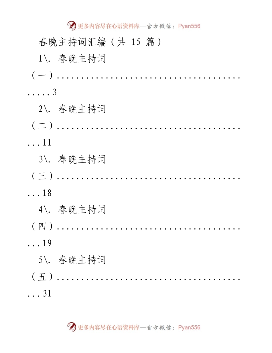 [发言] 春晚 - 春晚主持词汇编.docx_第1页