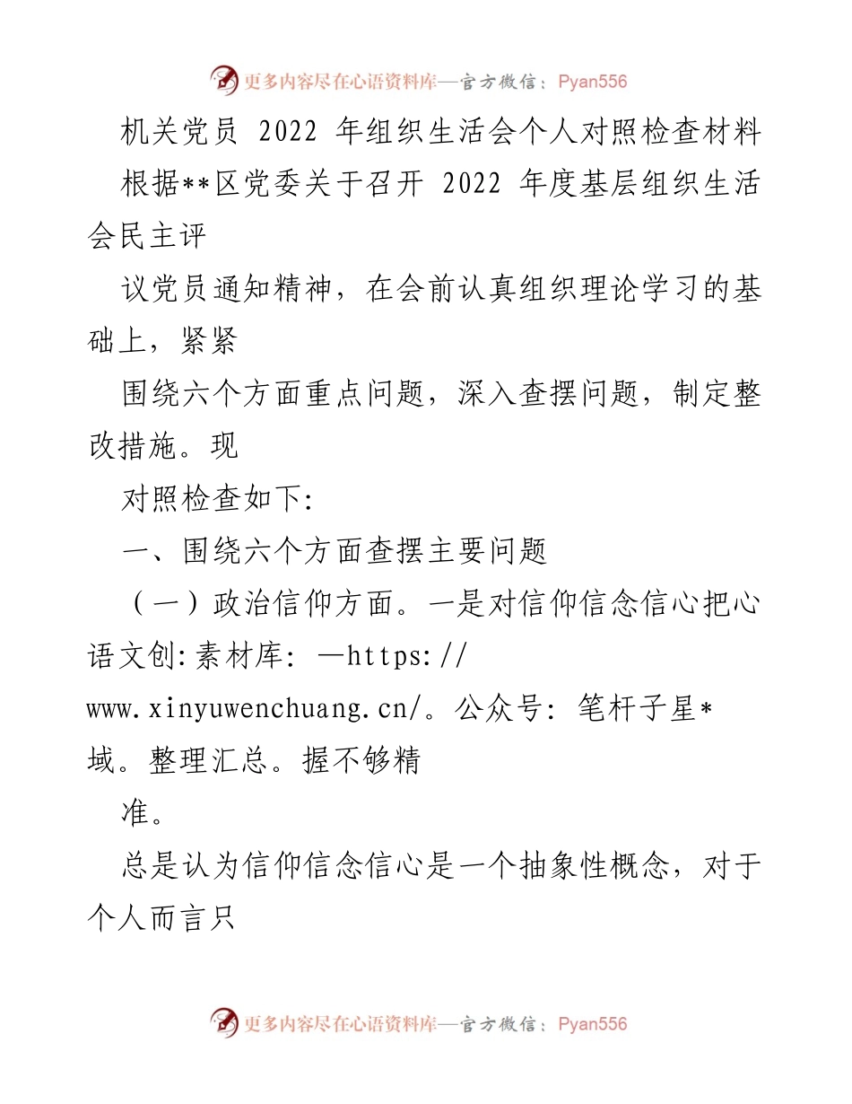 [发言] 机关党员组织生活会 - 2022年组织生活会个人对照检查总结.docx_第1页