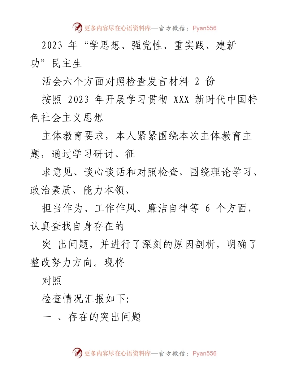 [发言] 民主生活会 - 2023年民主生活会对照检查发言材料总结.docx_第1页
