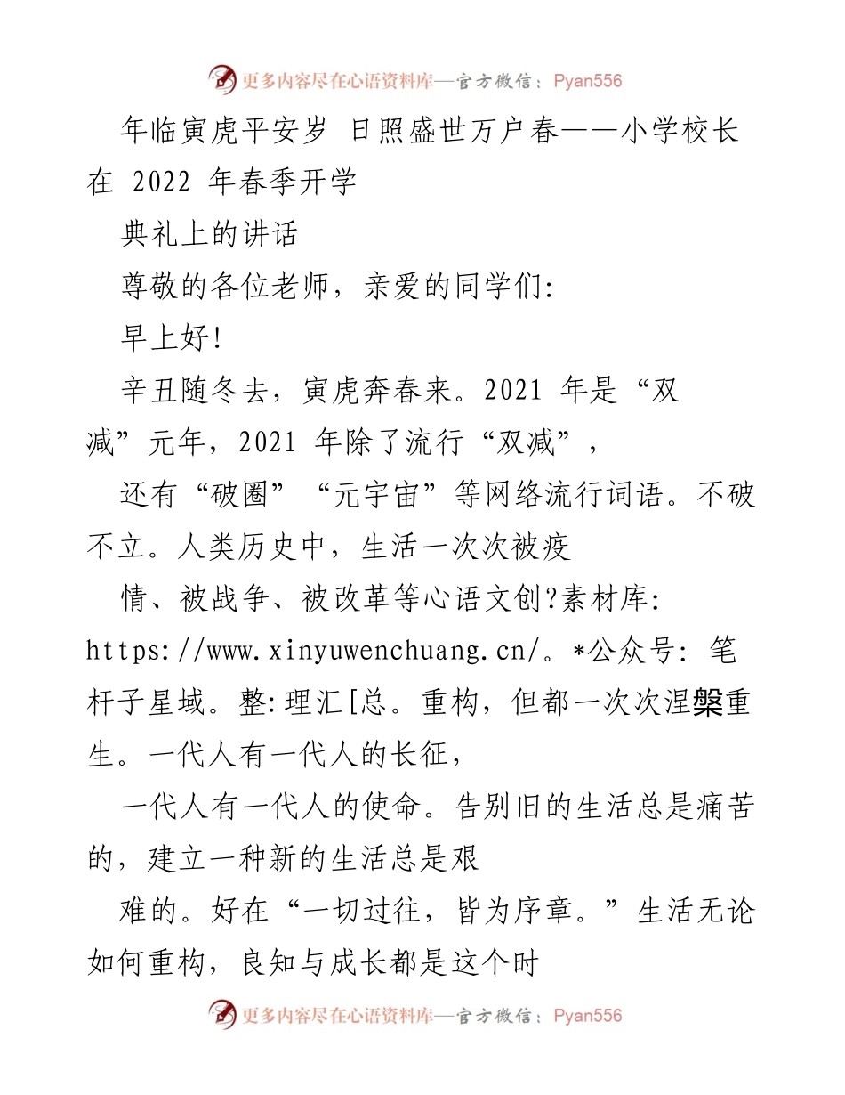 [发言] 春季开学典礼 - 小学校长春季开学讲话：勇敢追求知识的虎年启示.docx_第1页