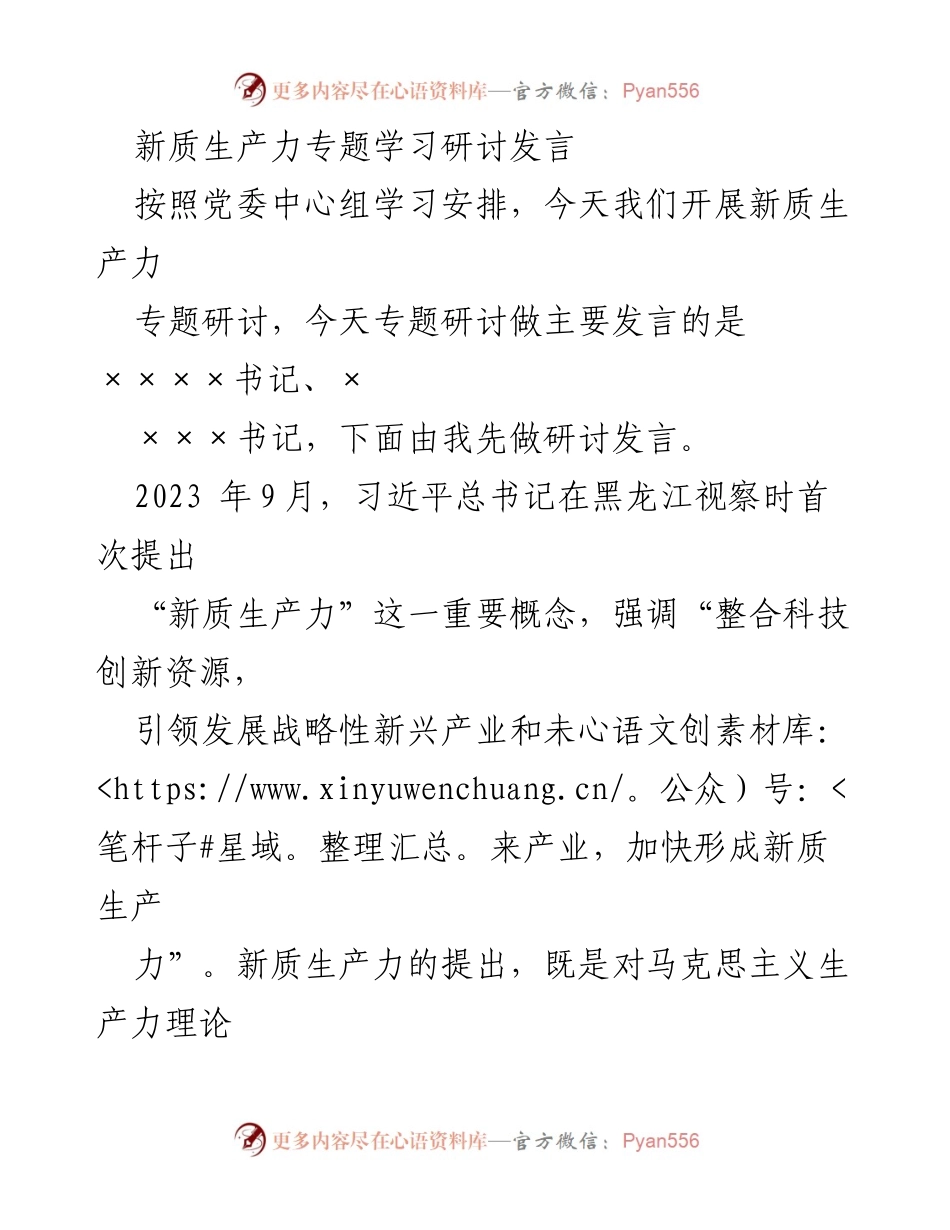 [发言] 新质生产力专题研讨 - 新质生产力：科技创新引领高质量发展的新动能.docx_第1页