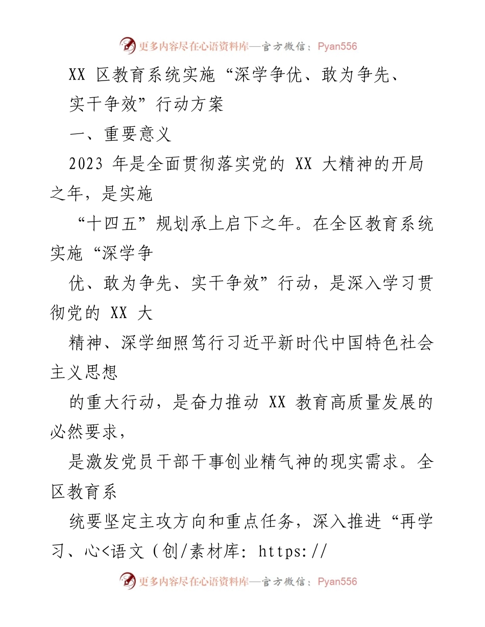[发言] 教育系统会议 - 深学争优、敢为争先、实干争效行动方案实施方案解读.docx_第1页