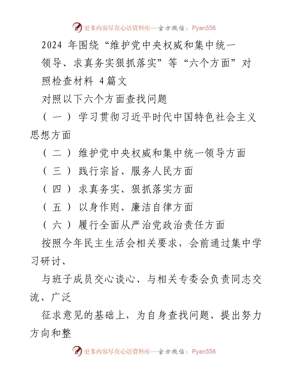 [发言] 民主生活会 - 2024年对照检查材料：六个方面问题分析与整改措施.docx_第1页