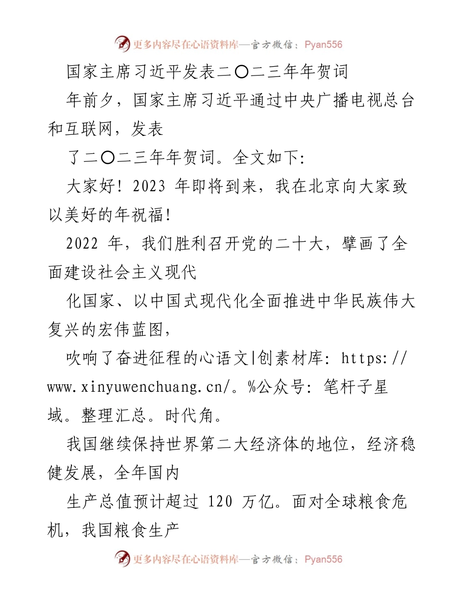 [发言] 新年贺词 - 习近平主席2023年新年寄语.docx_第1页