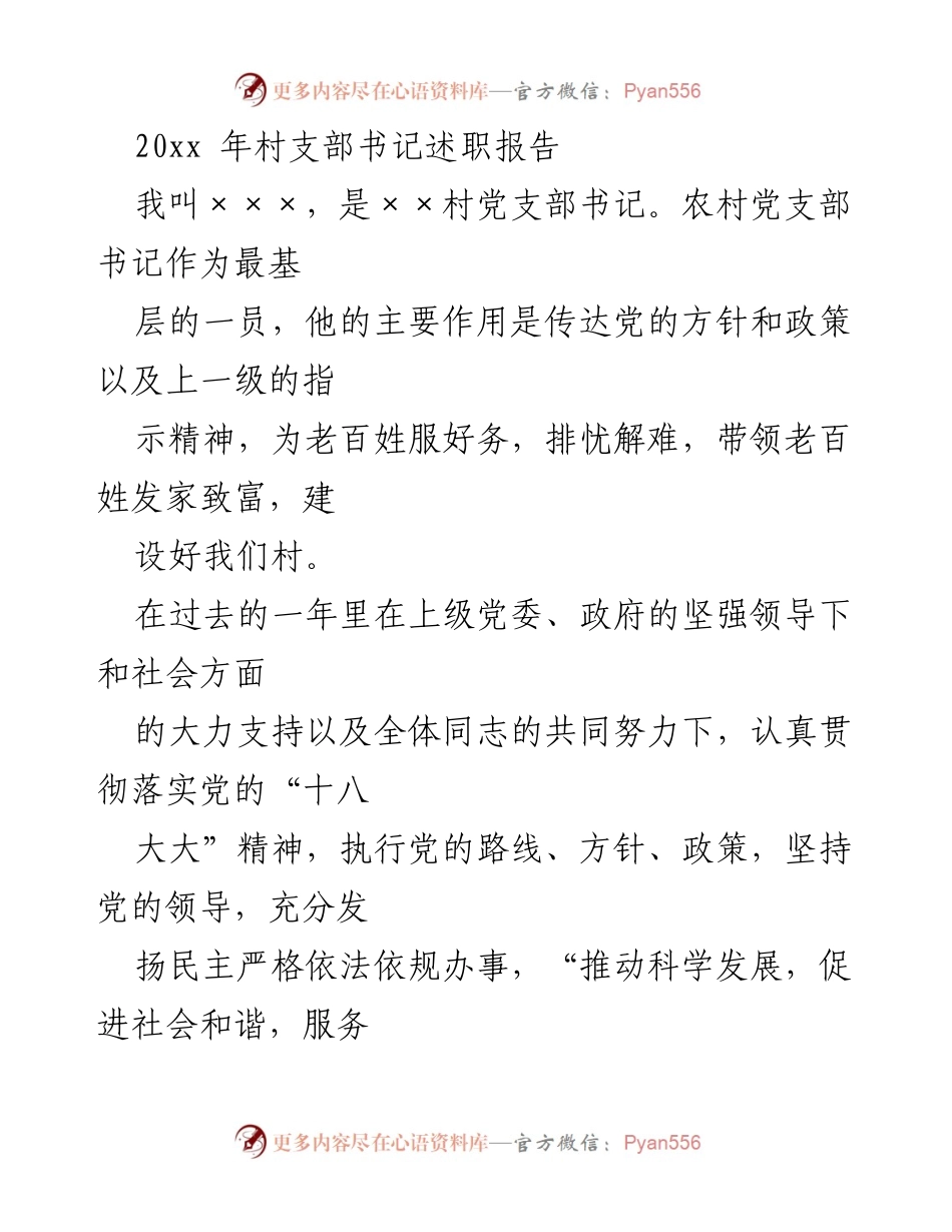 [发言] 村支部书记述职 - 20xx年村支部书记述职报告总结与反思.docx_第1页