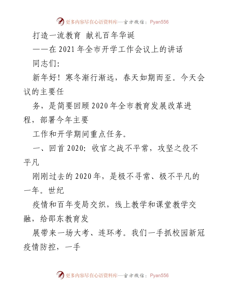 [发言] 教育工作会议 - 打造一流教育，迎接百年华诞.docx_第1页