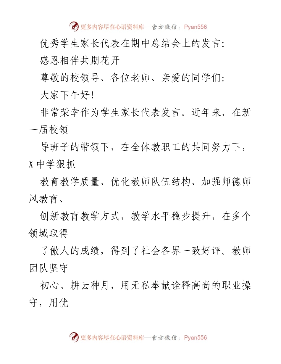 [发言] 期中总结会 - 感恩与成长：家长代表的寄语.docx_第1页