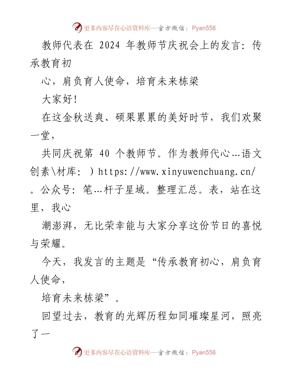 [发言] 教师节庆祝会 - 传承教育初心，肩负育人使命，培育未来栋梁_1.docx_第1页