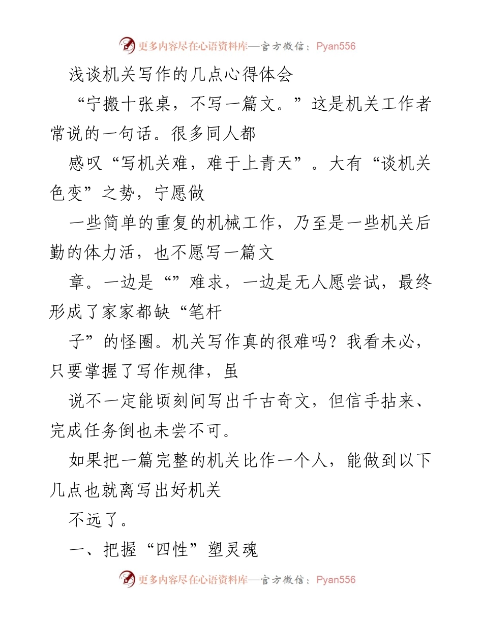 [发言] 机关写作培训 - 浅谈机关写作的“四性”与心得体会.docx_第1页