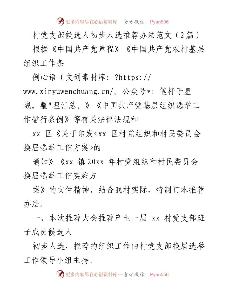 [发言] 村党支部换届选举 - 村党支部候选人初步人选推荐办法.docx_第1页