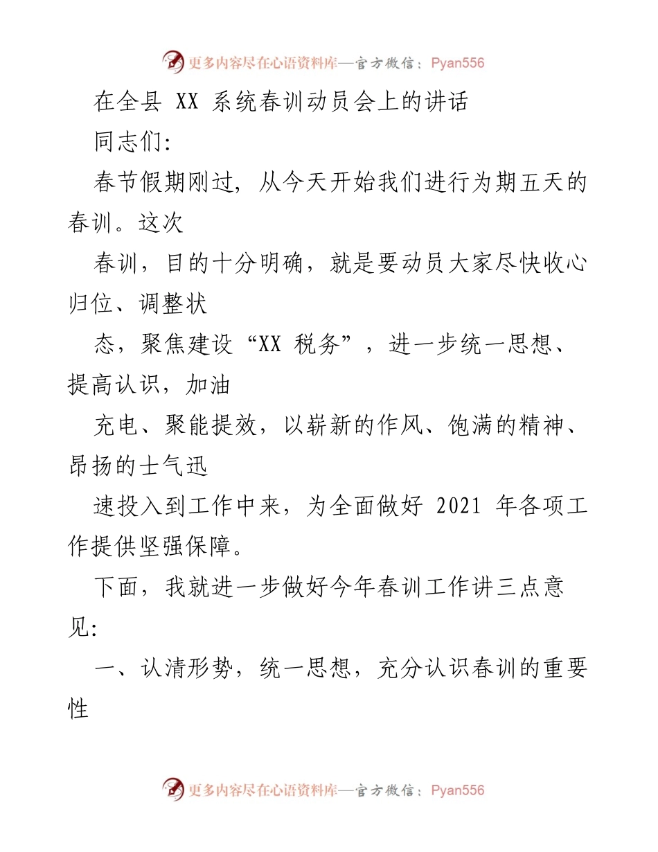 [发言] 春训动员会 - 加快收心归位，提升税务队伍素质与士气.docx_第1页