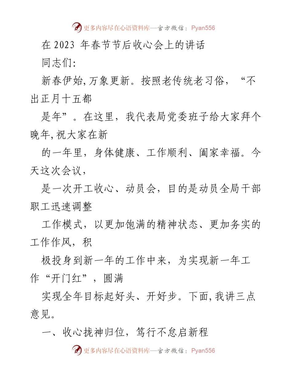 [发言] 春节节后收心会 - 新年新气象，收心归位再出发.docx_第1页