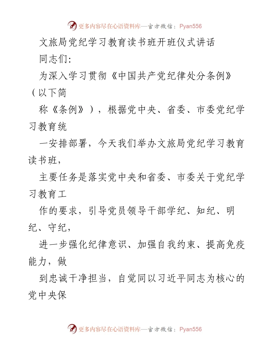[发言] 文旅局党纪学习教育读书班开班仪式 - 深入学习贯彻党纪，提升纪律意识与自我约束.docx_第1页