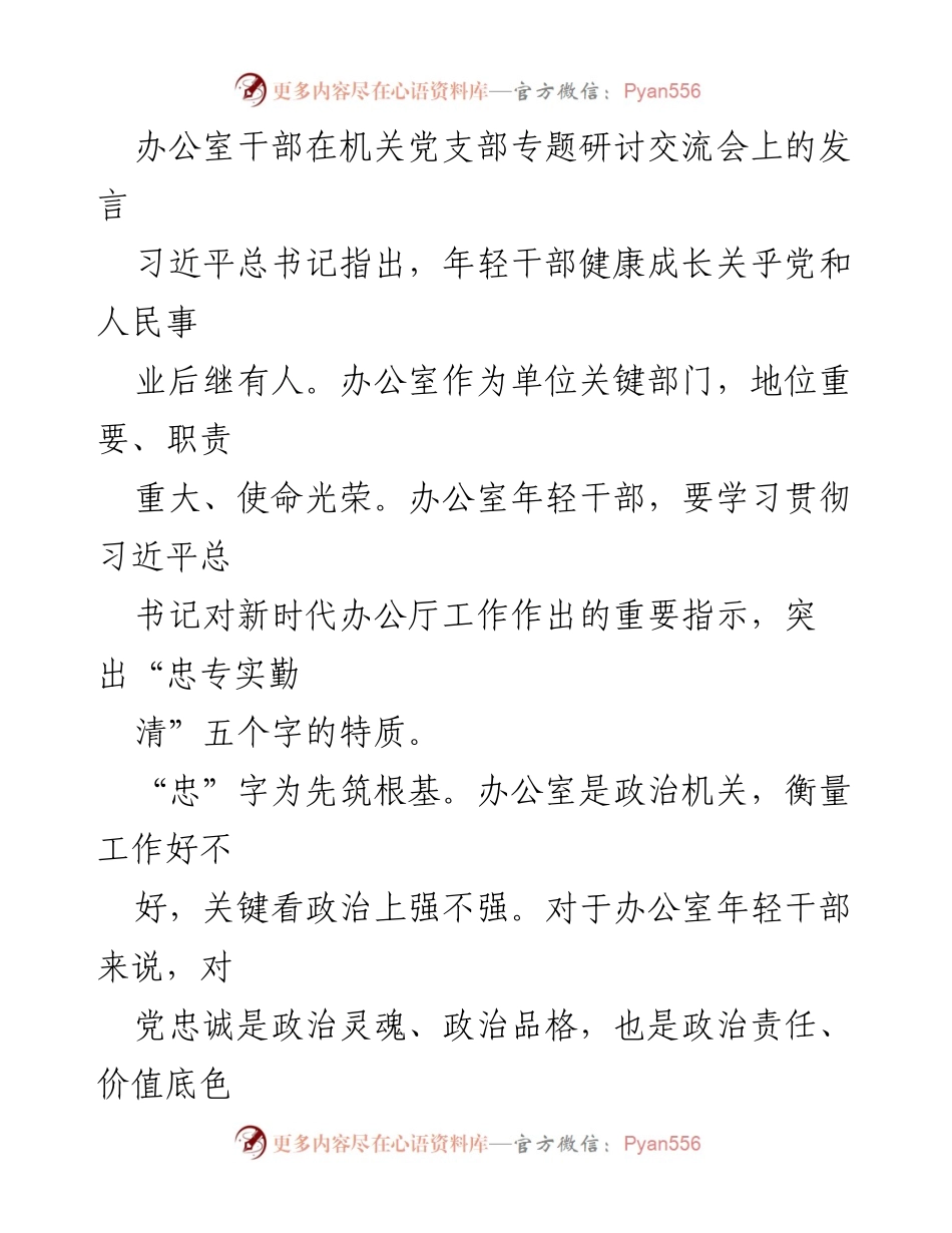 [发言] 机关党支部专题研讨交流会 - 办公室年轻干部的成长与使命.docx_第1页