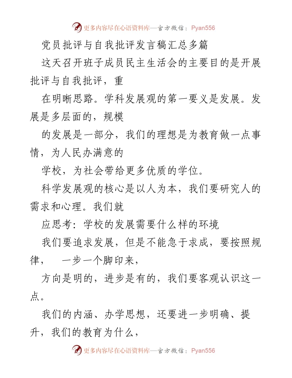 [发言] 民主生活会 - 党员批评与自我批评的重要性与教育发展思考.docx_第1页