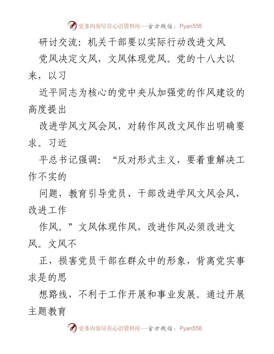 [发言] 机关干部研讨交流 - 改进文风的实际行动与作风建设.docx_第1页