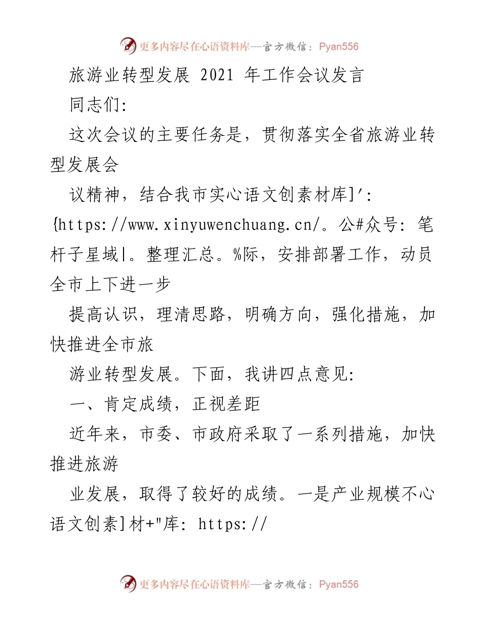 [发言] 旅游业转型发展工作会议 - 加快推进全市旅游业转型发展的四点意见.docx_第1页