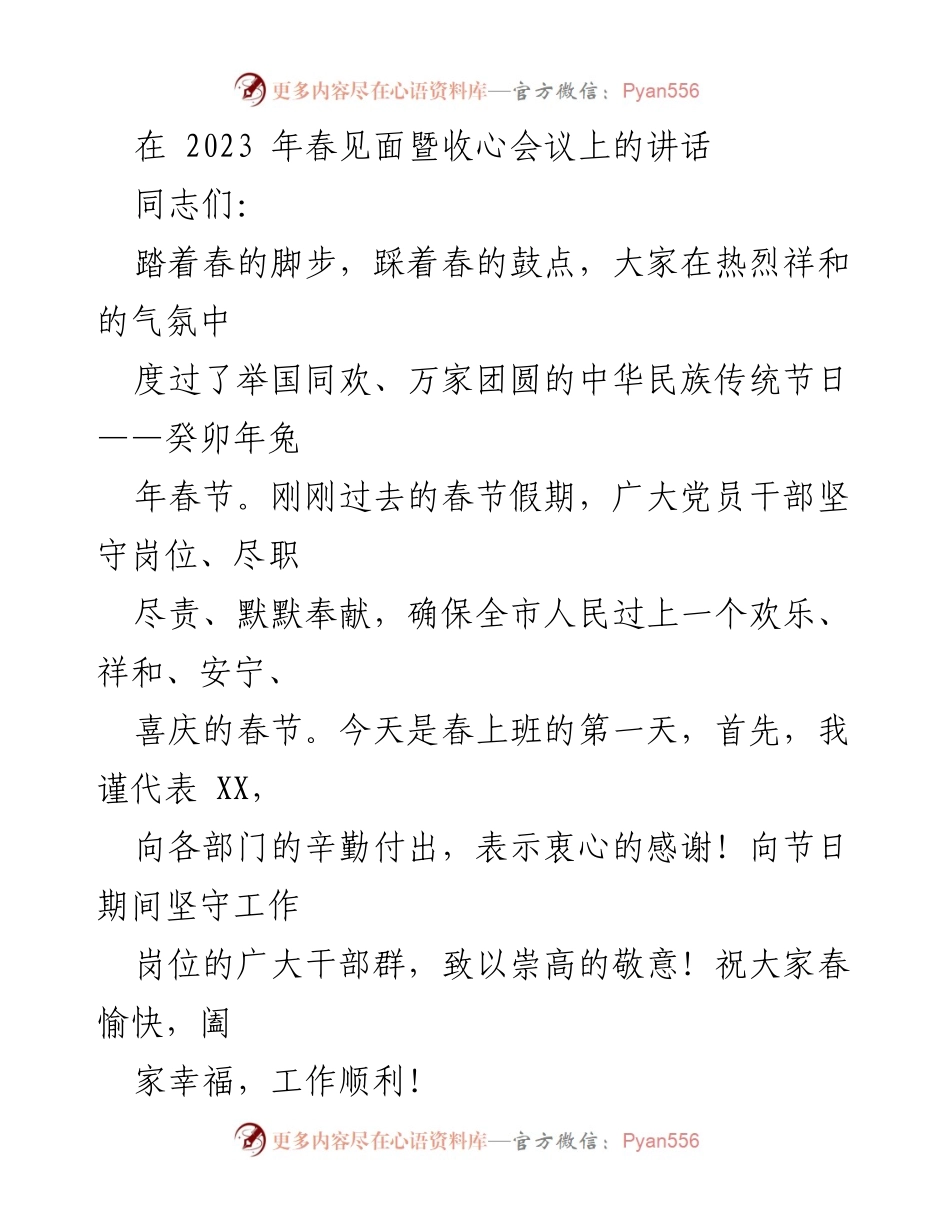 [发言] 春见面暨收心会议 - 春季工作动员与精神振奋的讲话.docx_第1页