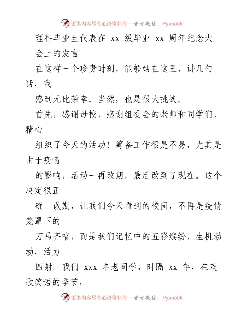 [发言] 毕业周年纪念大会 - 理科毕业生的感恩与回忆.docx_第1页