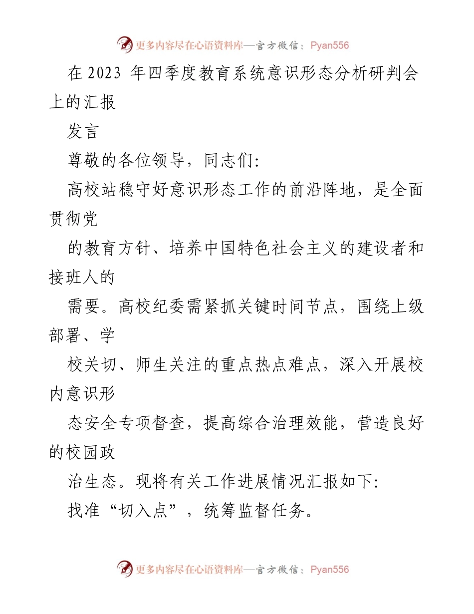[发言] 教育系统意识形态分析研判会 - 加强高校意识形态安全工作的专项督查与责任落实.docx_第1页