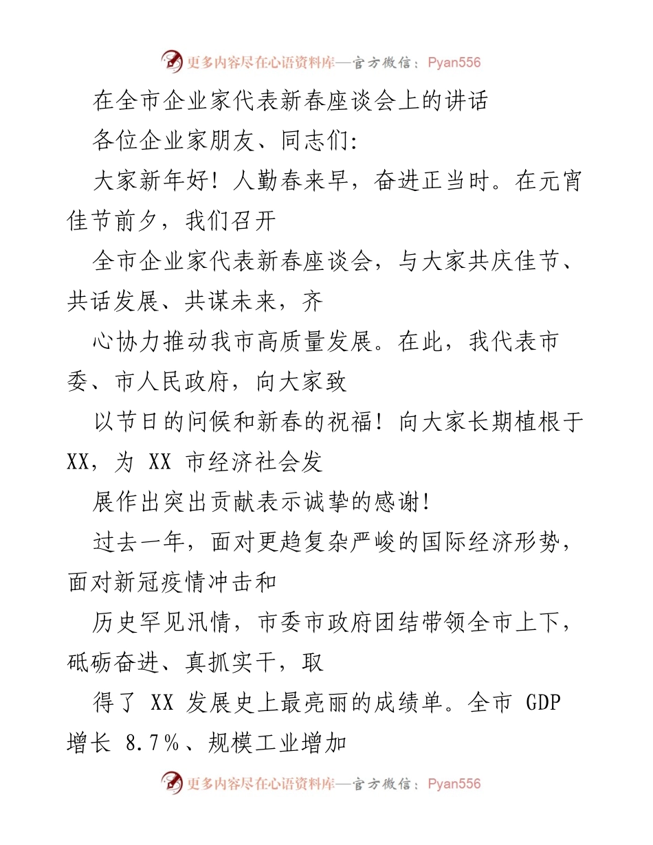 [发言] 新春座谈会 - 推动高质量发展的新春寄语.docx_第1页