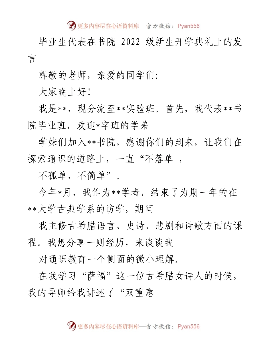 [发言] 新生开学典礼 - 包容与多重意识的探索.docx_第1页