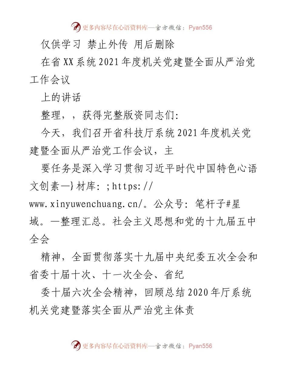 [发言] 机关党建暨全面从严治党工作会议 - 2021年度省科技厅机关党建工作讲话.docx_第1页