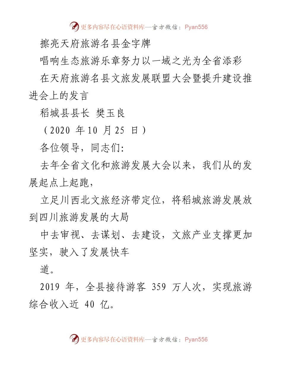 [发言] 文旅发展联盟大会 - 擦亮稻城旅游名县金字招牌，推动生态旅游发展.docx_第1页