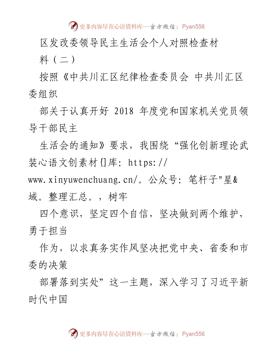 [发言] 民主生活会 - 个人对照检查材料汇报_2.docx_第1页