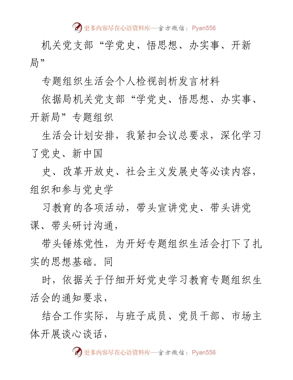 [发言] 机关党支部专题组织生活会 - 深入学习党史，强化党性修养，推动实际工作.docx_第1页