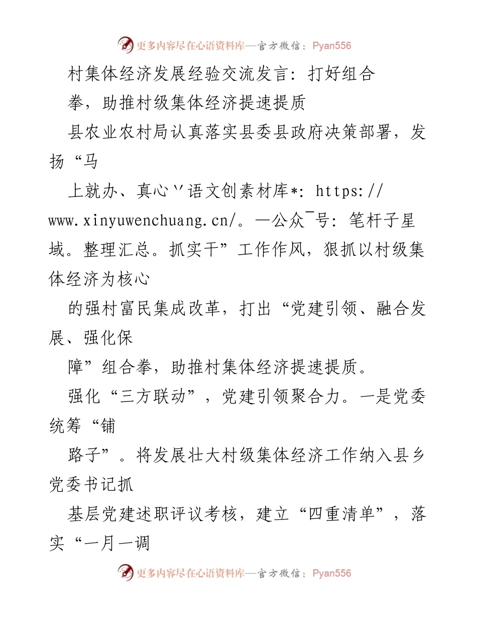 [发言] 村集体经济发展经验交流 - 打好组合拳，助推村级集体经济提速提质.docx_第1页