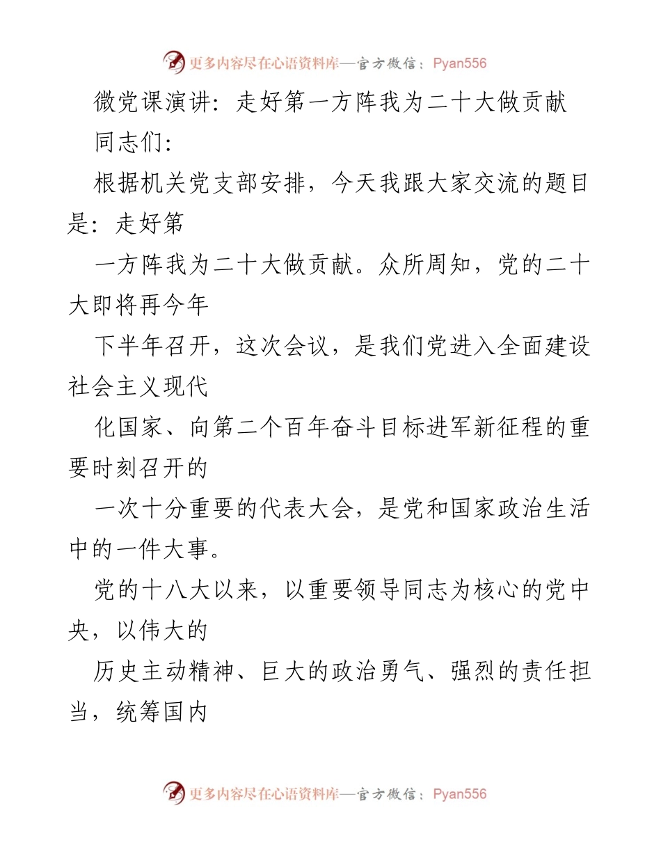 [发言] 机关党支部会议 - 走好第一方阵，为党的二十大贡献力量.docx_第1页