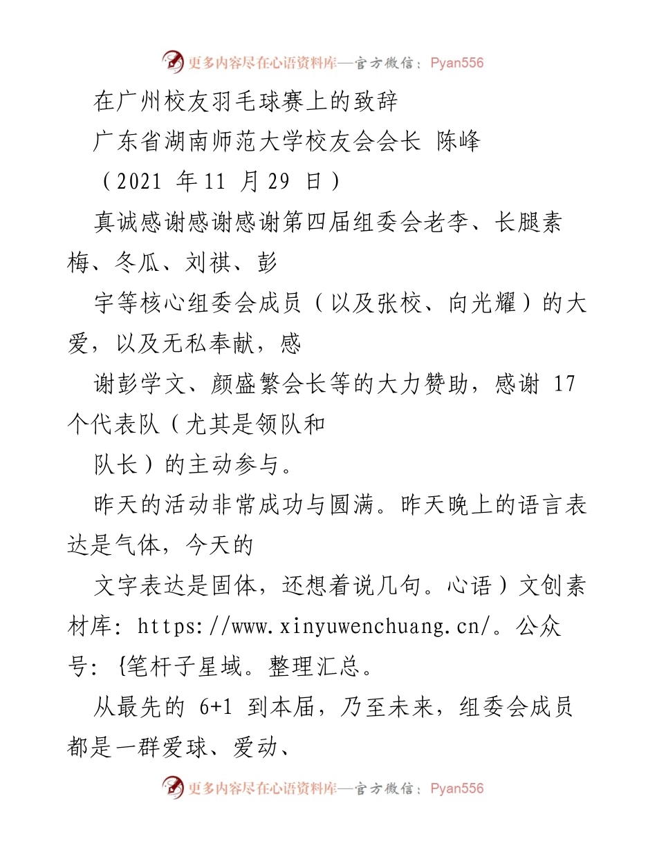 [发言] 校友羽毛球赛 - 感谢与展望：湖南师大校友羽毛球赛致辞.docx_第1页