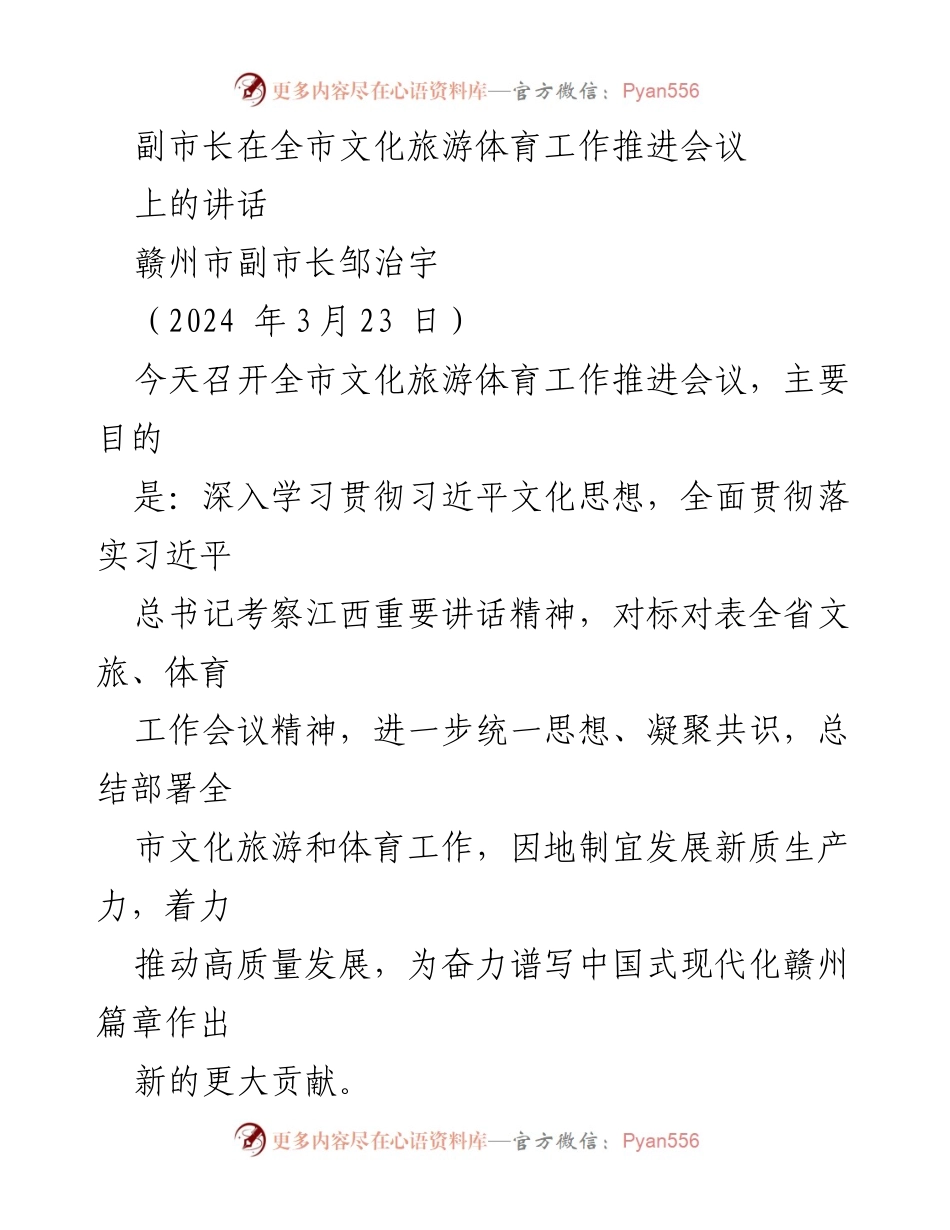 [发言] 文化旅游体育工作推进会议 - 副市长强调文旅体育高质量发展与经验分享.docx_第1页