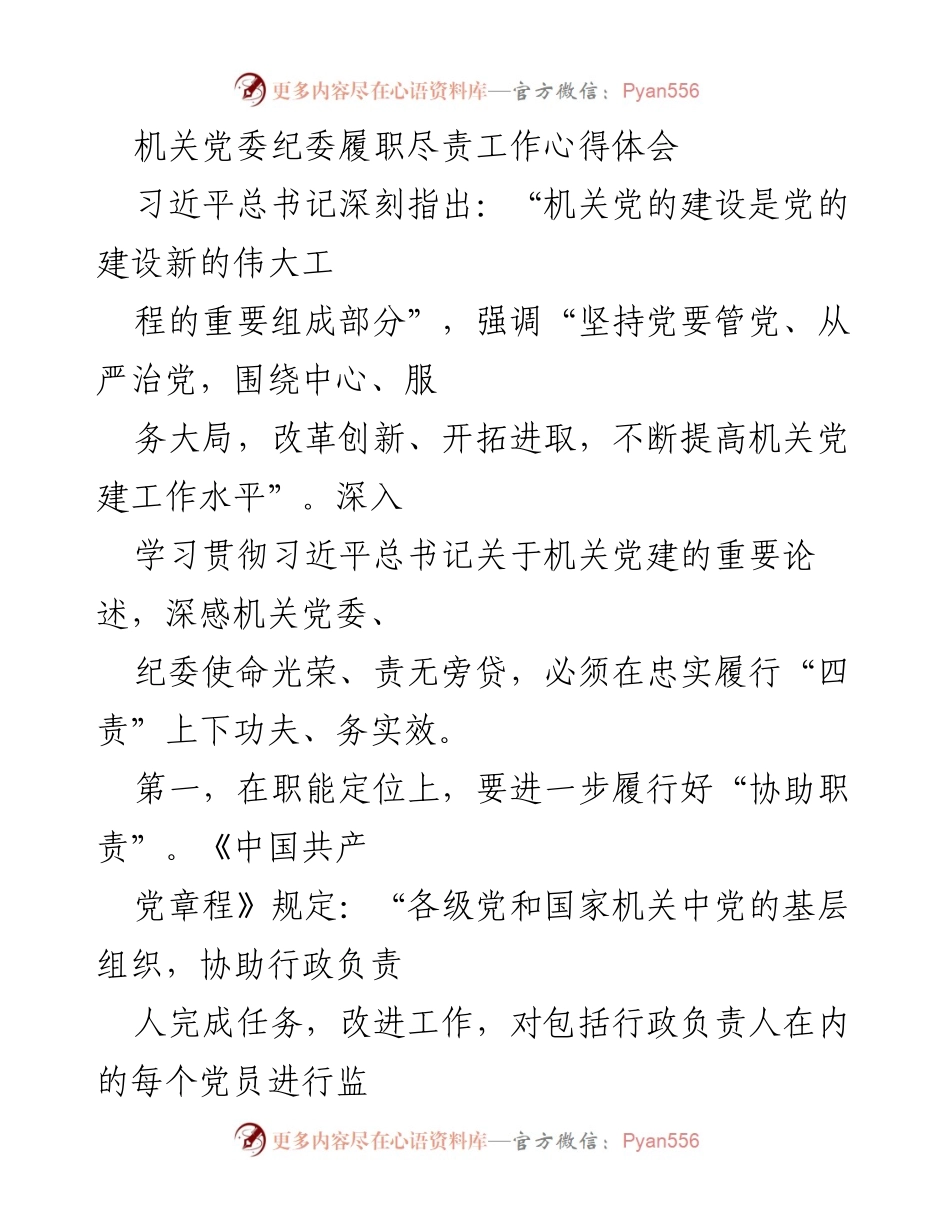 [发言] 机关党建工作会议 - 机关党委纪委履职尽责的心得体会与工作实践.docx_第1页