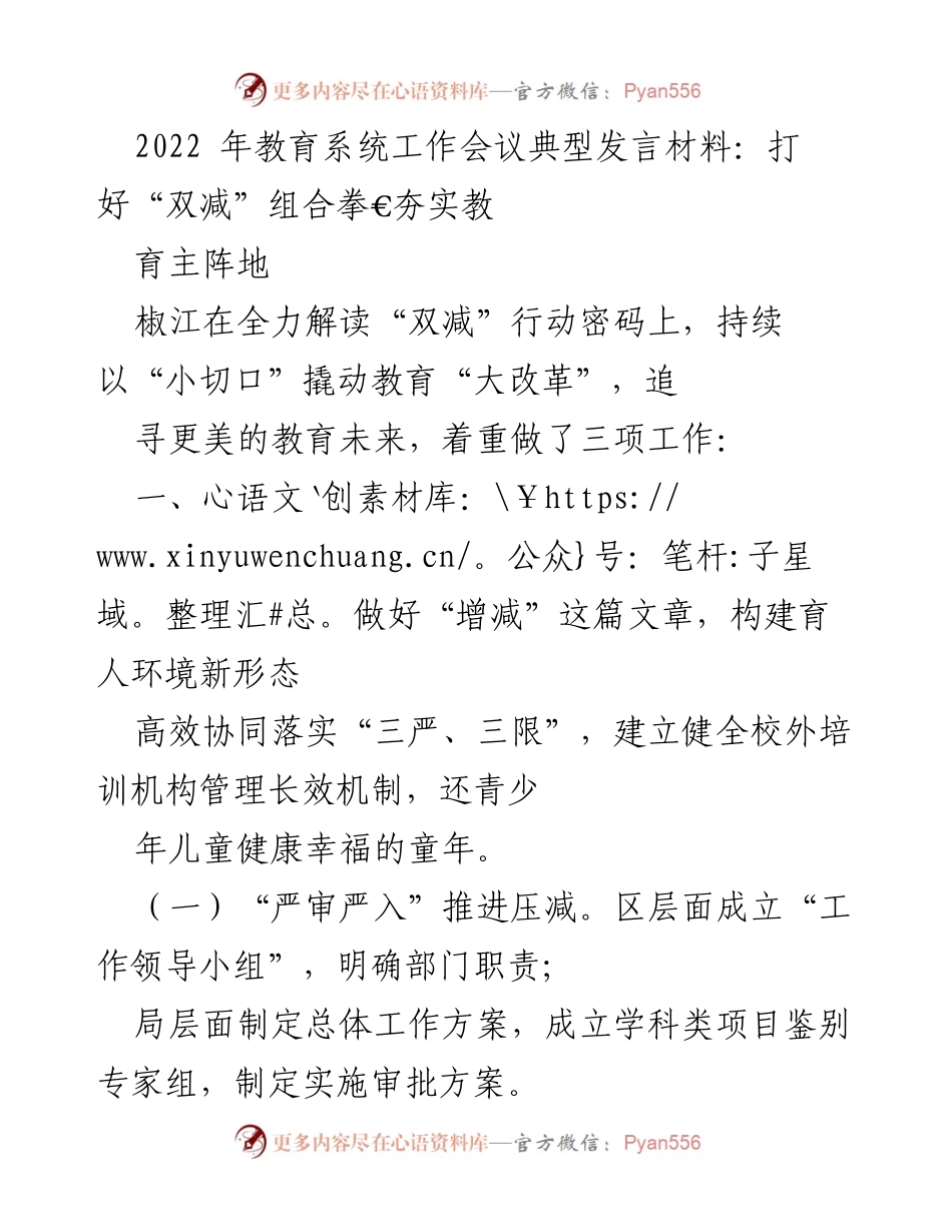 [发言] 教育系统工作会议 - 打好“双减”组合拳，夯实教育主阵地.docx_第1页