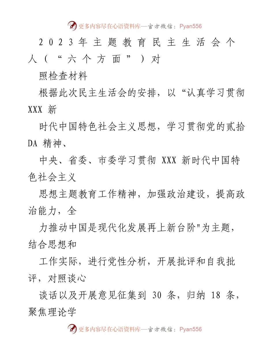 [发言] 民主生活会 - 2023年主题教育民主生活会个人对照检查材料.docx_第1页