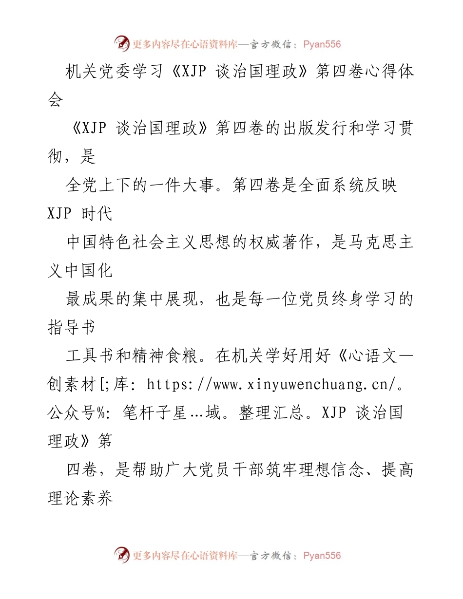 [发言] 机关党委学习活动 - 深入学习《XJP 谈治国理政》第四卷的重要性与实践指导.docx_第1页